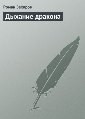 обложка книги Дыхание дракона автора Роман Захаров