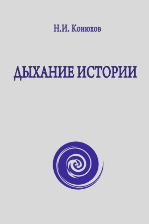 обложка книги Дыхание истории автора Н. Конюхов
