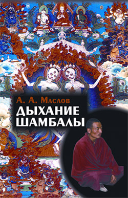 обложка книги Дыхание Шамбалы автора Алексей Маслов