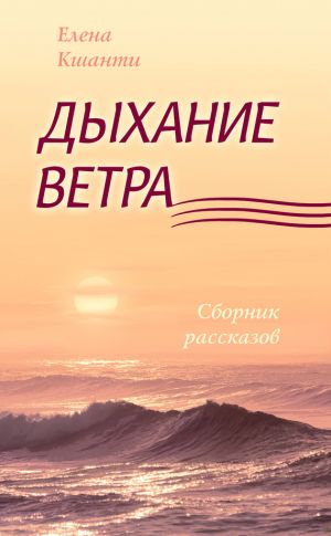 обложка книги Дыхание ветра автора Елена Кшанти