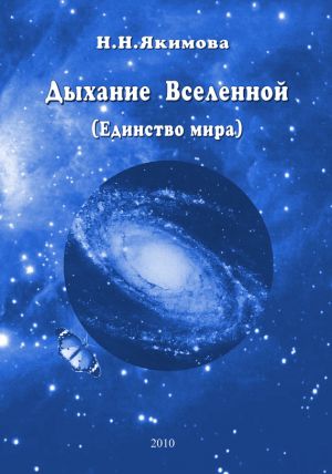 обложка книги Дыхание Вселенной (Единство мира) автора Нина Якимова