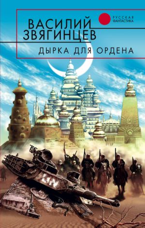 обложка книги Дырка для ордена автора Василий Звягинцев