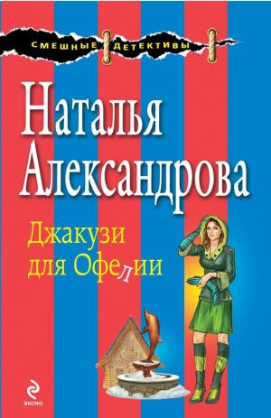 обложка книги Джакузи для Офелии автора Наталья Александрова