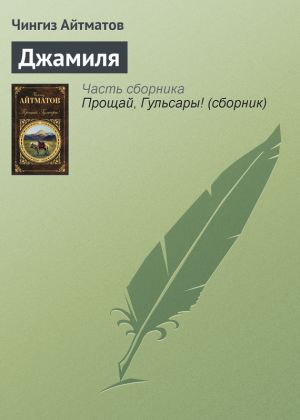 обложка книги Джамиля автора Чингиз Айтматов