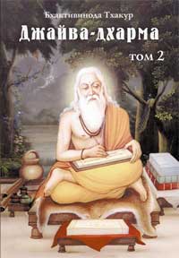 обложка книги Джайва-дхарма (том 2) автора Бхактивинода Тхакур