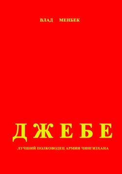 обложка книги Джебе – лучший полководец в армии Чигизхана автора Влад Менбек