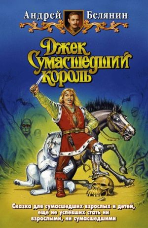 обложка книги Джек Сумасшедший король автора Андрей Белянин