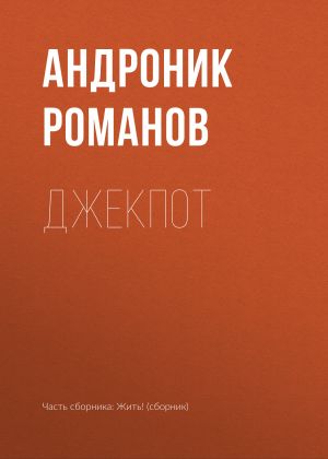 обложка книги Джекпот автора Андроник Романов