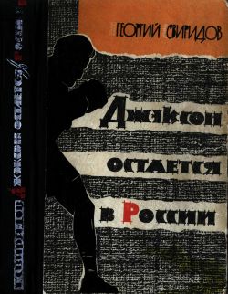 обложка книги Джэксон остается в России автора Георгий Свиридов
