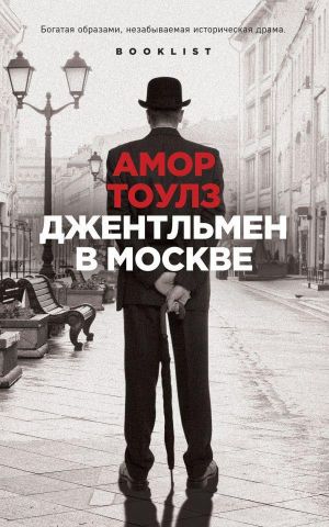 обложка книги Джентльмен в Москве автора Амор Тоулз