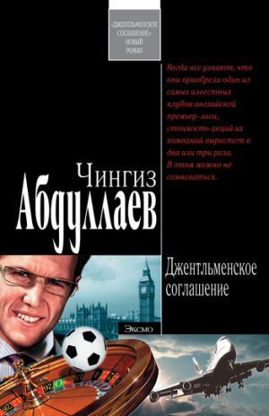 обложка книги Джентльменское соглашение автора Чингиз Абдуллаев