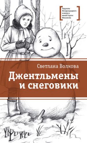обложка книги Джентльмены и снеговики (сборник) автора Светлана Волкова