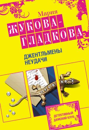 обложка книги Джентльмены неудачи автора Мария Жукова-Гладкова