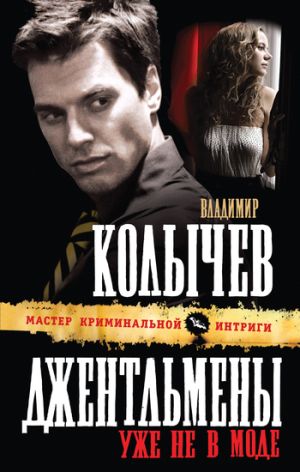 обложка книги Джентльмены уже не в моде автора Владимир Колычев
