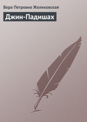 обложка книги Джин-Падишах автора Вера Желиховская