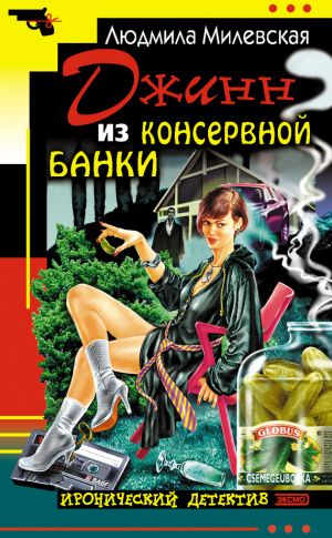 обложка книги Джинн из консервной банки автора Людмила Милевская