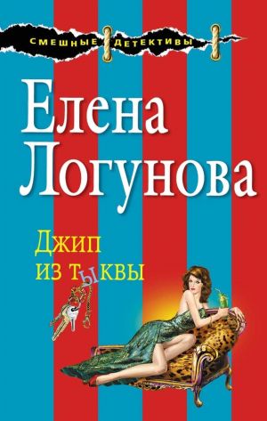 обложка книги Джип из тыквы автора Елена Логунова