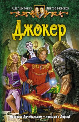 обложка книги Джокер автора Олег Шелонин
