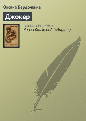 обложка книги Джокер автора Оксана Бердочкина