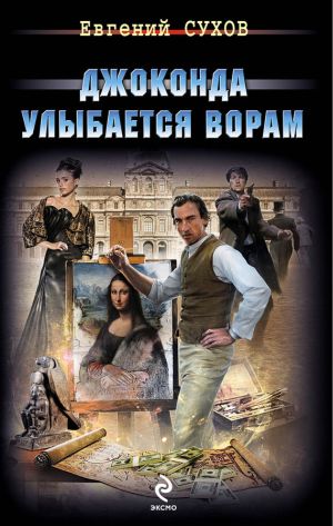 обложка книги Джоконда улыбается ворам автора Евгений Сухов