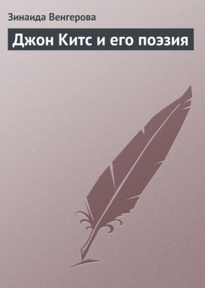 обложка книги Джон Китс и его поэзия автора Зинаида Венгерова