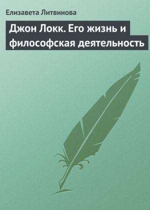обложка книги Джон Локк. Его жизнь и философская деятельность автора Е. Литвинова