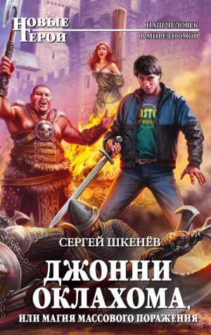 обложка книги Джонни Оклахома, или Магия массового поражения автора Сергей Шкенёв