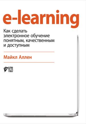 обложка книги e-learning: Как сделать электронное обучение понятным, качественным и доступным автора Майкл Аллен