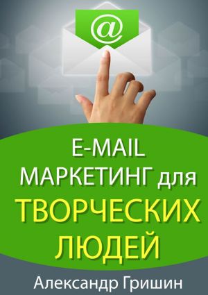 обложка книги E-mail маркетинг для творческих людей автора Александр Гришин