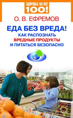 обложка книги Еда без вреда! Как распознать вредные продукты и питаться безопасно автора О. Ефремов