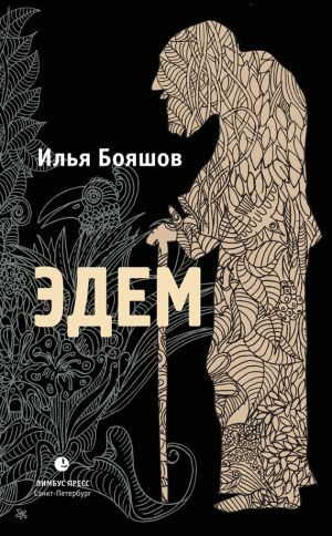 обложка книги Эдем автора Илья Бояшов