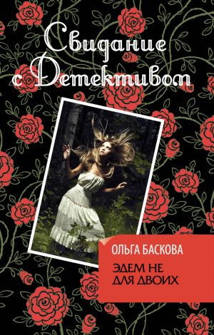 обложка книги Эдем не для двоих автора Ольга Баскова