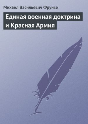 обложка книги Единая военная доктрина и Красная Армия автора Михаил Фрунзе