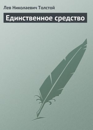 обложка книги Единственное средство автора Лев Толстой