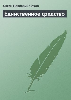 обложка книги Единственное средство автора Антон Чехов