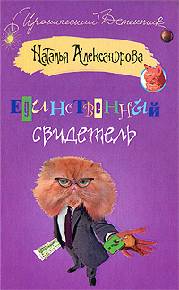 обложка книги Единственный свидетель автора Наталья Александрова