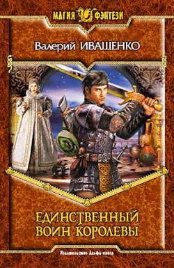обложка книги Единственный воин Королевы автора Валерий Иващенко