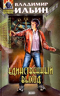 обложка книги Единственный выход автора Владимир Ильин