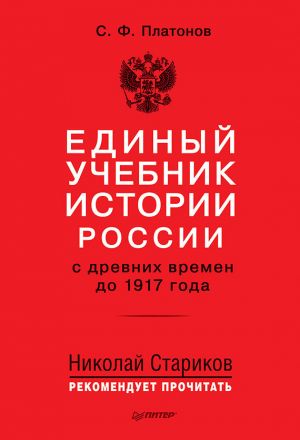 обложка книги Единый учебник истории России с древних времен до 1917 года автора Сергей Платонов