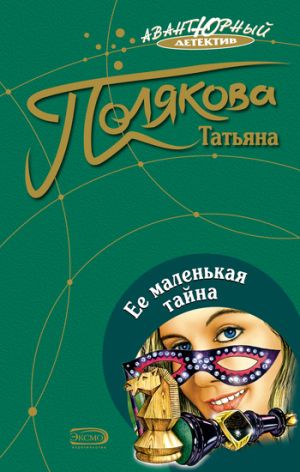 обложка книги Ее маленькая тайна автора Татьяна Полякова