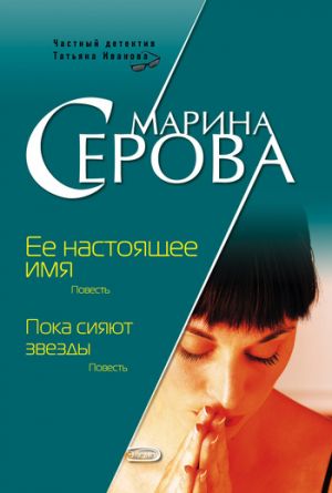 обложка книги Ее настоящее имя автора Марина Серова