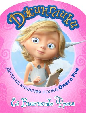 обложка книги Её Высочество Фрося (с цветными иллюстрациями) автора Олег Рой