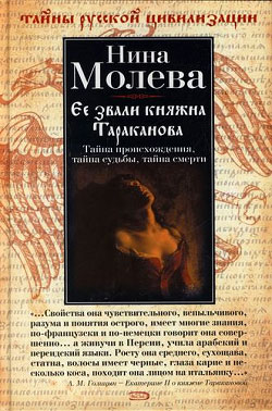 обложка книги Ее звали княжна Тараканова автора Нина Молева