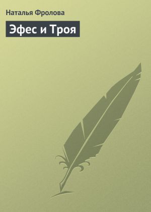 обложка книги Эфес и Троя автора Наталья Фролова