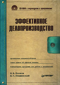 обложка книги Эффективное делопроизводство автора Владимир Пташинский