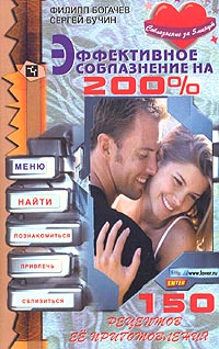 обложка книги Эффективное соблазнение на 200% автора Сергей Бучин