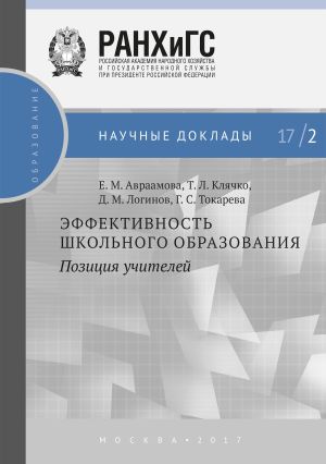 обложка книги Эффективность школьного образования: позиция учителей автора Елена Авраамова