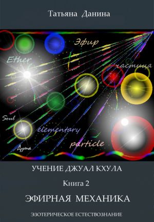 обложка книги Эфирная механика автора Татьяна Данина