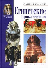 обложка книги Египетские приключения автора Оливия Кулидж