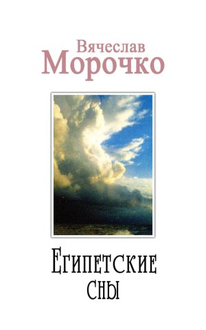 обложка книги Египетские сны автора Вячеслав Морочко